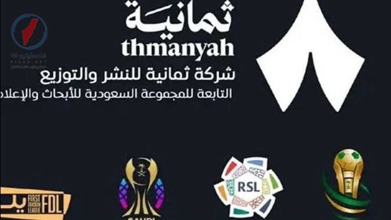 تردد قناة ثمانية الرياضية لمتابعة مباريات الدوري السعودي بجودة عالية وتفاصيل البث